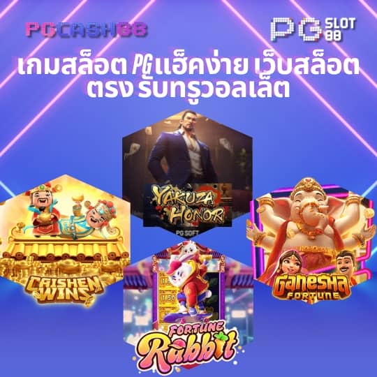 pgสล็อตเว็บตรง
